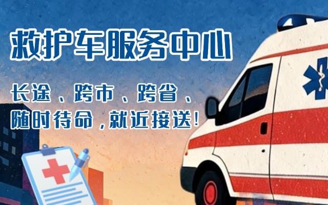 嘉禾救护车出租